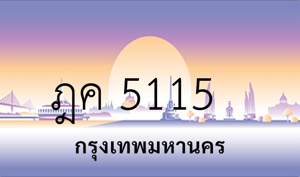 ฎค 5115